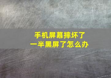 手机屏幕摔坏了一半黑屏了怎么办