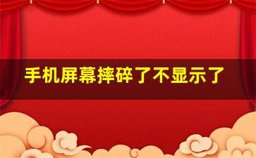 手机屏幕摔碎了不显示了