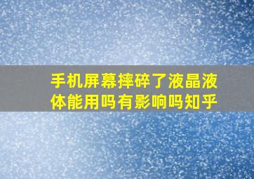 手机屏幕摔碎了液晶液体能用吗有影响吗知乎