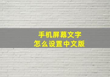 手机屏幕文字怎么设置中文版