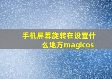 手机屏幕旋转在设置什么地方magicos