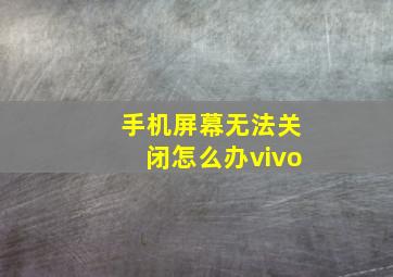 手机屏幕无法关闭怎么办vivo