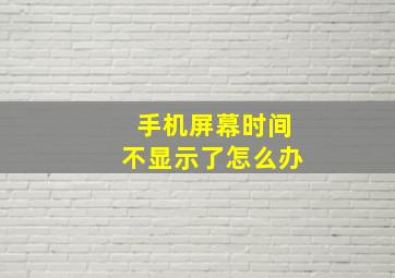 手机屏幕时间不显示了怎么办