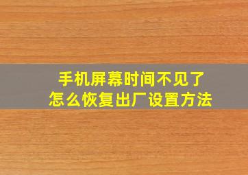 手机屏幕时间不见了怎么恢复出厂设置方法