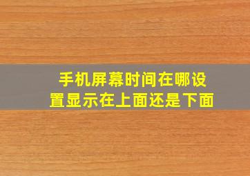 手机屏幕时间在哪设置显示在上面还是下面