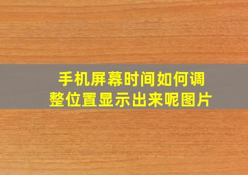 手机屏幕时间如何调整位置显示出来呢图片