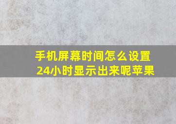 手机屏幕时间怎么设置24小时显示出来呢苹果