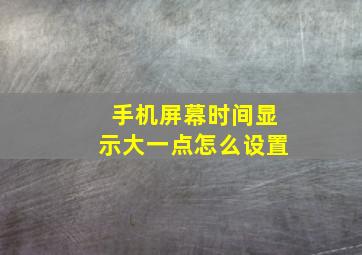 手机屏幕时间显示大一点怎么设置