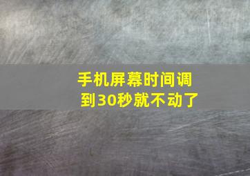 手机屏幕时间调到30秒就不动了