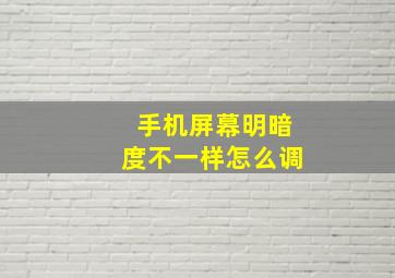 手机屏幕明暗度不一样怎么调