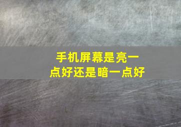 手机屏幕是亮一点好还是暗一点好