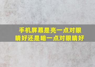 手机屏幕是亮一点对眼睛好还是暗一点对眼睛好