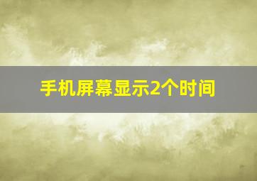 手机屏幕显示2个时间