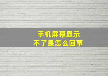 手机屏幕显示不了是怎么回事