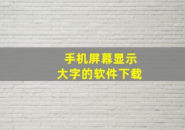 手机屏幕显示大字的软件下载