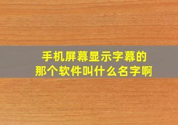 手机屏幕显示字幕的那个软件叫什么名字啊