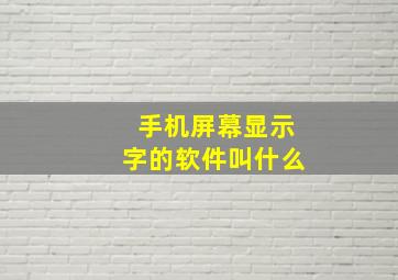 手机屏幕显示字的软件叫什么