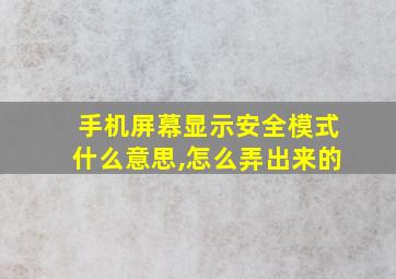 手机屏幕显示安全模式什么意思,怎么弄出来的