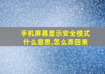 手机屏幕显示安全模式什么意思,怎么弄回来