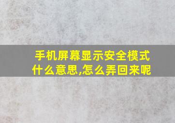 手机屏幕显示安全模式什么意思,怎么弄回来呢