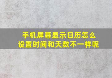 手机屏幕显示日历怎么设置时间和天数不一样呢