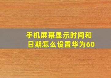 手机屏幕显示时间和日期怎么设置华为60