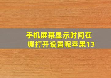 手机屏幕显示时间在哪打开设置呢苹果13