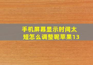 手机屏幕显示时间太短怎么调整呢苹果13