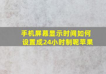 手机屏幕显示时间如何设置成24小时制呢苹果