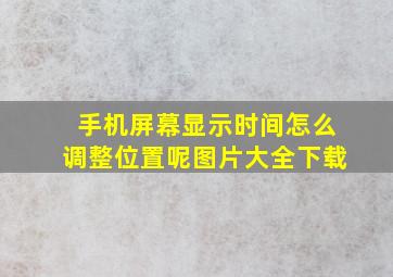 手机屏幕显示时间怎么调整位置呢图片大全下载