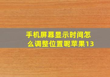 手机屏幕显示时间怎么调整位置呢苹果13