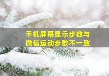 手机屏幕显示步数与微信运动步数不一致