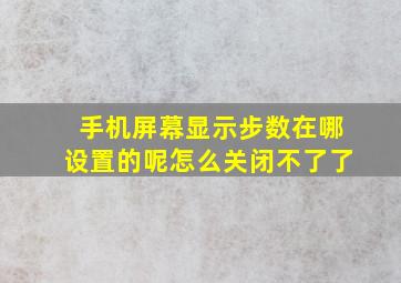 手机屏幕显示步数在哪设置的呢怎么关闭不了了