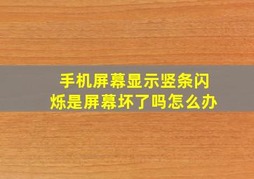 手机屏幕显示竖条闪烁是屏幕坏了吗怎么办