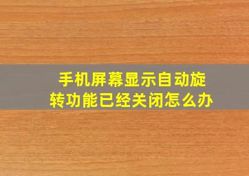 手机屏幕显示自动旋转功能已经关闭怎么办