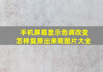 手机屏幕显示色调改变怎样复原出来呢图片大全