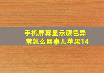 手机屏幕显示颜色异常怎么回事儿苹果14