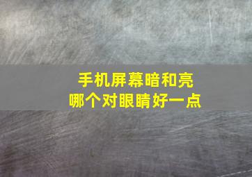 手机屏幕暗和亮哪个对眼睛好一点