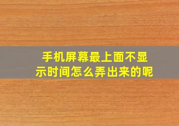 手机屏幕最上面不显示时间怎么弄出来的呢