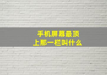 手机屏幕最顶上那一栏叫什么