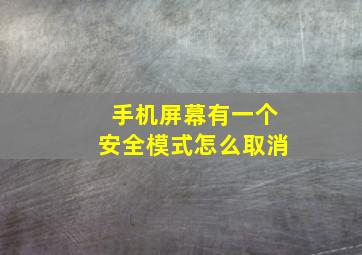 手机屏幕有一个安全模式怎么取消