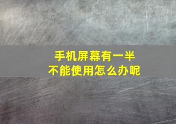 手机屏幕有一半不能使用怎么办呢