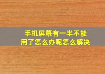 手机屏幕有一半不能用了怎么办呢怎么解决