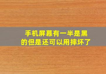 手机屏幕有一半是黑的但是还可以用摔坏了