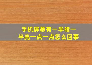 手机屏幕有一半暗一半亮一点一点怎么回事