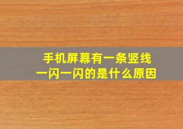 手机屏幕有一条竖线一闪一闪的是什么原因