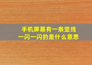 手机屏幕有一条竖线一闪一闪的是什么意思