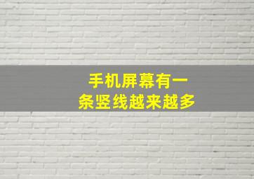 手机屏幕有一条竖线越来越多