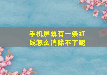 手机屏幕有一条红线怎么消除不了呢