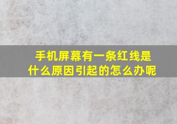 手机屏幕有一条红线是什么原因引起的怎么办呢